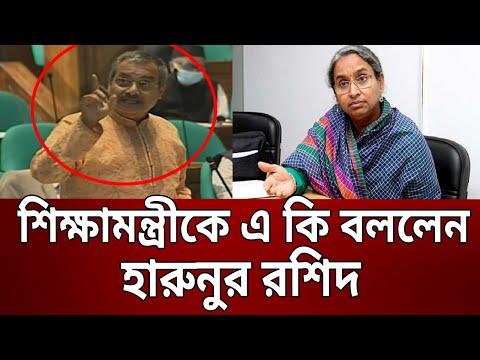 শিক্ষামন্ত্রীকে এ কি বললেন এমপি হারুনুর রশিদ | Harunur Rashid | Bangla News | Mytv News