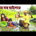 বন্যায় মাছ আইলোরে | তারছেড়া ভাদাইমা | Tarchera Vadaima | Vadaima koutuk 2022 | বন্যা ২০২২