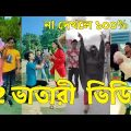 Bangla ЁЯТФ Tik Tok Videos | ржЪрж░ржо рж╣рж╛рж╕рж┐рж░ ржЯрж┐ржХржЯржХ ржнрж┐ржбрж┐ржУ (ржкрж░рзНржм-рзирзл) | Bangla Funny TikTok Video | #SK24