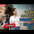 Vettah (2016) Malayalam Psychological Thriller Movie Explained In Bangla | Crime Mystery Movie |