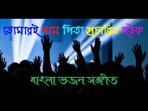 Tomari Naam Pita Procharito Houk | Bengali Christian Worship Song | Rony Biswas | Bangladesh