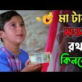 মা টাকা দাওনা রথ কিনব || new madlipz Soham comedy video Bangla || funny dubbing