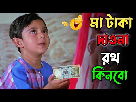 মা টাকা দাওনা রথ কিনব || new madlipz Soham comedy video Bangla || funny dubbing