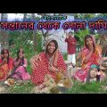 Santaner Thake Sona Dami | Bangla Natok New | Bengoli Comedy Storie | Bangla Funny Video 2022.
