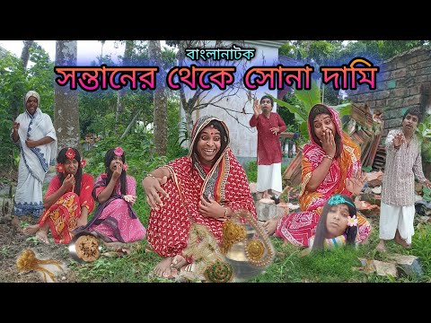 Santaner Thake Sona Dami | Bangla Natok New | Bengoli Comedy Storie | Bangla Funny Video 2022.