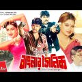 Banglar Soinik –  বাংলার সৈনিক | Amin Khan, Moyuri, Alexander Bo | Bangla Full Movie