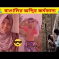 অস্থির বাঙালি | Part 13 | Osthir Bangali | ইতর বাঙালি মায়াজাল | Bangla funny video |না হেঁসে যাবে কই