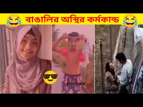 অস্থির বাঙালি | Part 13 | Osthir Bangali | ইতর বাঙালি মায়াজাল | Bangla funny video |না হেঁসে যাবে কই