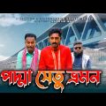 পদ্মা সেতু ভ্রমন | Padma Bridge Travel |  Bangla Funny Video | Kuakata Multimedia 2022
