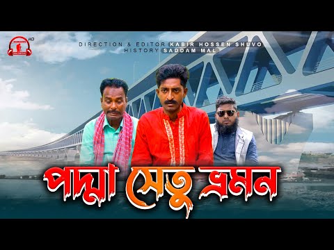 পদ্মা সেতু ভ্রমন | Padma Bridge Travel |  Bangla Funny Video | Kuakata Multimedia 2022