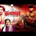 Jononeta – জননেতা | Rubel, Moyuri, Mon, Mehedi | Bangla Full Movie