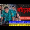 Mohanagar (2021) Webseries Explained in bangla | Mosharraf Karim