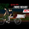 Aadh Khawa Laash | Bhuter Cartoon | True Horror Story | Bangla Bhuter Golpo