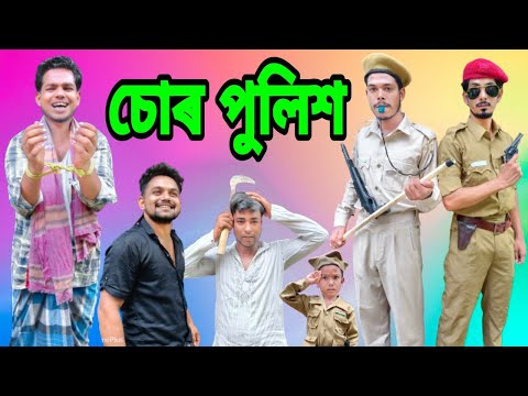 CHOR POLICE || চোৰ পুলিশ || BANGLA FUNNY VIDEO || DESIBOYS