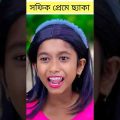 প্রেমের ছ্যাকা (Premer Cheka) |Bangla Funny Video |Sofik New Comedy |Palli Gram TV New Funny Video