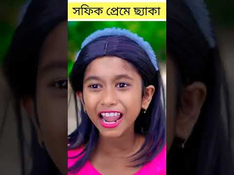 প্রেমের ছ্যাকা (Premer Cheka) |Bangla Funny Video |Sofik New Comedy |Palli Gram TV New Funny Video