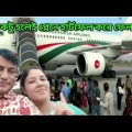 মন খারাপ নিয়ে বাড়ি ফিরলাম|Kolkata to Dhaka Travel By Air Bangladesh|Bengali vlog|Daily life couple