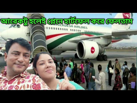 মন খারাপ নিয়ে বাড়ি ফিরলাম|Kolkata to Dhaka Travel By Air Bangladesh|Bengali vlog|Daily life couple