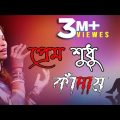 Prem sodu kadai || Ekla ami 24 || Bangla music video