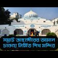 Gurdwara Nanak Shahi Dhaka – Ancient Sikh Temple of Bangladesh | Travel Vlog