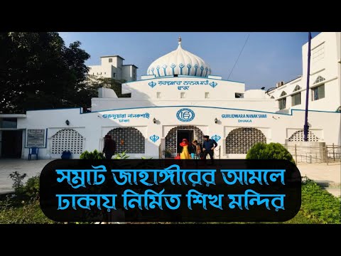 Gurdwara Nanak Shahi Dhaka – Ancient Sikh Temple of Bangladesh | Travel Vlog