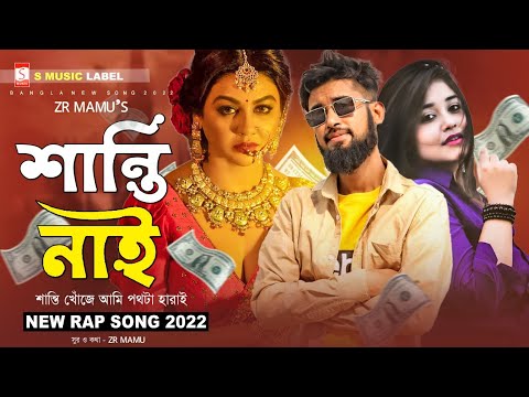Shanti Nai 2.0 🔥 শান্তি নাই ২.০ | Bangla New Rap Song 2022 | ZR MaMu | Hip Hop Song | Rap Songs 2022