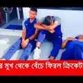 bangladesh cricket team atlantic | আটলান্টিকে “বাঁচা মরার” লড়াই ক্রিকেটারদের | Horrible Moments
