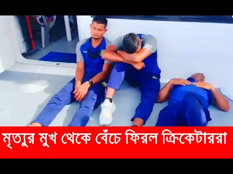 bangladesh cricket team atlantic | আটলান্টিকে “বাঁচা মরার” লড়াই ক্রিকেটারদের | Horrible Moments