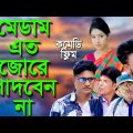 মেডাম এত জোরে পাদবেন না | Bangla Funny Video | বাংলা ফানি ভিডিও |Nurul 80 Official