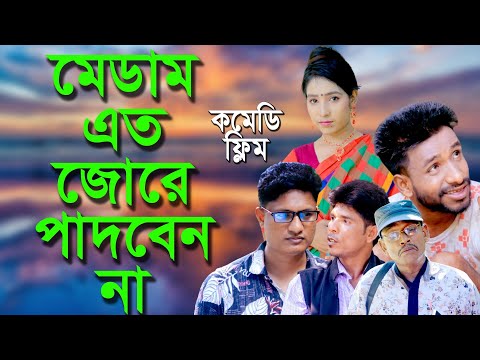 মেডাম এত জোরে পাদবেন না | Bangla Funny Video | বাংলা ফানি ভিডিও |Nurul 80 Official