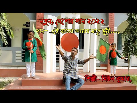 Bangladesh er new song 2022. Ai bangla amar matrevume* Official Song by Miston Kumar.