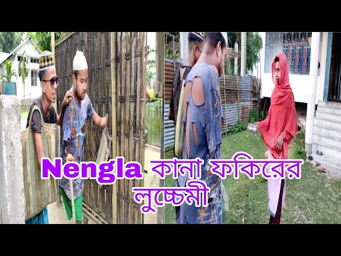 Nengla কানা ফকিরের লুচ্চেমী  bangla funny video / Assam brother team