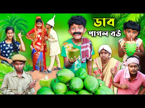 ডাব পাগল বউ বাংলা ফানি ভিডিও😂 || New Bnagla Funny Video 2022