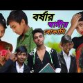 ডিউটি বেশি মাইনী কম||Borsha funny video||bangla comedy #borshaofficial