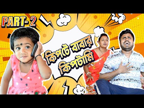 কিপটে বাবার কিপটামি ( part – 2) II হাসির ভিডিও II funny video II misti and moms magic video