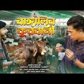 বাঙালির কুরবানী | BANGALIR QURBANI | Bangla Funny Video 2022 | Durjoy Ahammed Saney |Unique Brothers