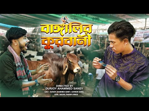 বাঙালির কুরবানী | BANGALIR QURBANI | Bangla Funny Video 2022 | Durjoy Ahammed Saney |Unique Brothers