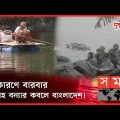 দেশে ঘটে যাওয়া মহাপ্রলয়ঙ্করী যত বন্যা! | দৃশ্যপট | Bangladesh Flood History | Catastrophic Floods