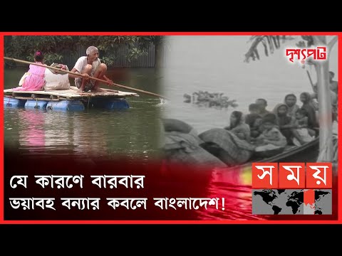 দেশে ঘটে যাওয়া মহাপ্রলয়ঙ্করী যত বন্যা! | দৃশ্যপট | Bangladesh Flood History | Catastrophic Floods