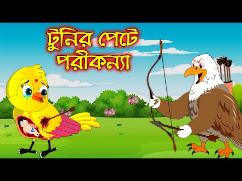 টুনির পেটে পরিকন্যা | Tunir Pete Pori Konna | Bangla Cartoon | Thakurmar Jhuli | Pakhir Golpo