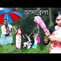 Umbrella || আমব্রেলা || Umbrella bangla funny video || Umbrella Comedy video || Suman 204