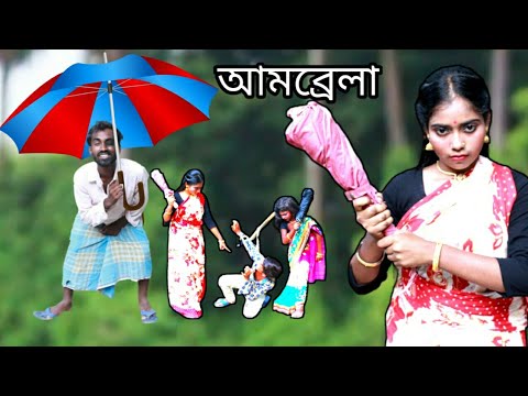 Umbrella || আমব্রেলা || Umbrella bangla funny video || Umbrella Comedy video || Suman 204