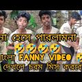 Bangla Funny Video Comedy|Bengali New Comedy Video 2022|Wold Comedy Video|