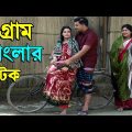 গ্রাম বাংলার নাটক | Gram Banglar | Sukher Songsar | Bangla Natok