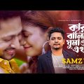 কার বালিশে ঘুমাও এখন | Samz Vai | Shajid | Muna | Bangla Song | New Song 2022