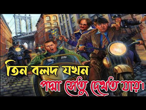 তিন বলদ যখন পদ্মা সেতু দেখত যায়। The 3 stooges Bangla funny dubbing।Bachal Brothers.