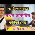 অটোপাস ছাত্রের চাকরির ভাইভা।chakrir-vaiva. bangla funny cartoon video. addaradda.