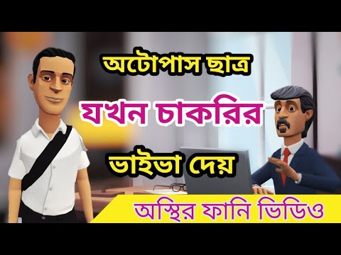 অটোপাস ছাত্রের চাকরির ভাইভা।chakrir-vaiva. bangla funny cartoon video. addaradda.