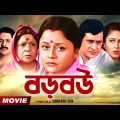 Baro Bou | বড় বউ | Bengali Movie | Full HD | Ranjit Mallick | Chumki Choudhury