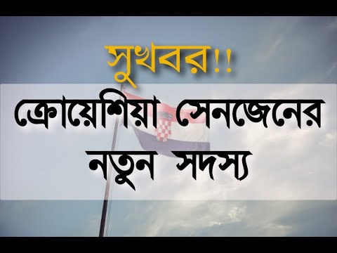 সুখবর!! ক্রোয়েশিয়া সেনজেনের নতুন সদস্য